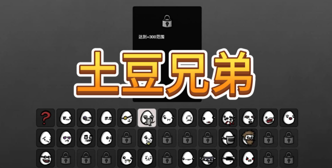 土豆兄弟破解版游戏(内置菜单)2023