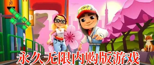 内购版游戏大全内购无限版