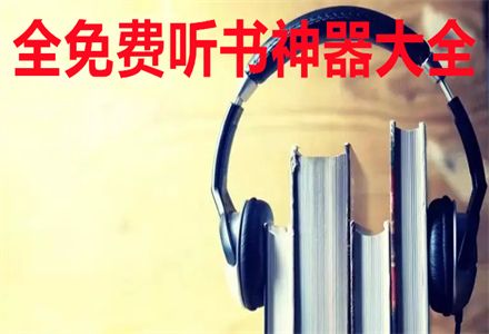 没有广告的全免费听书神器软件大全