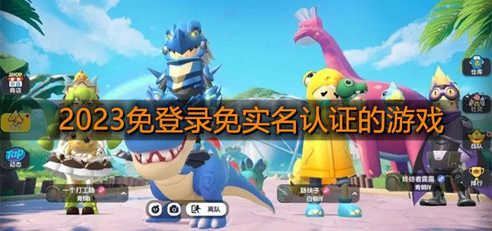 不用实名认证就能玩的游戏2023