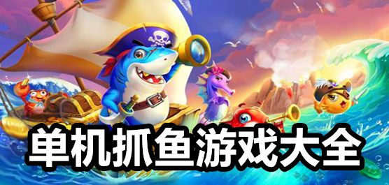 抓鱼游戏单机版大全最新版