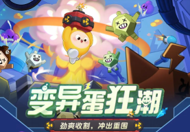 蛋仔派对变异蛋狂潮模式怎么玩