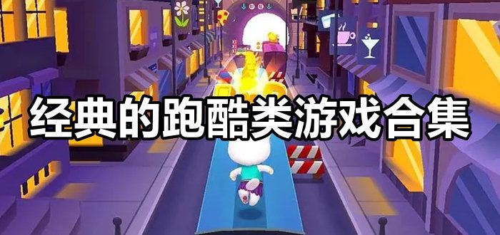 热门的跑酷游戏大全