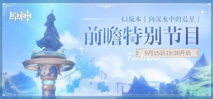 原神4.1版本向深水中的晨星前瞻特别节目什么时候开始