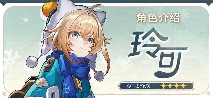 崩坏星琼铁道玲可角色前瞻