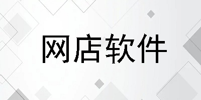 网店管理软件下载