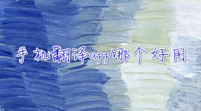 免费翻译软件下载手机版