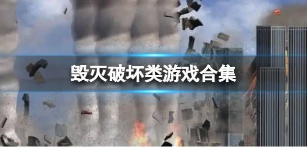 好玩的破坏类游戏下载