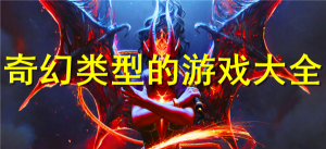 奇幻类型的游戏大全