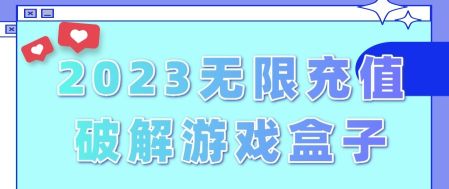 破解版游戏盒子大全内购破解无限版