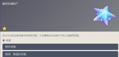 原神幽光星星采集路线