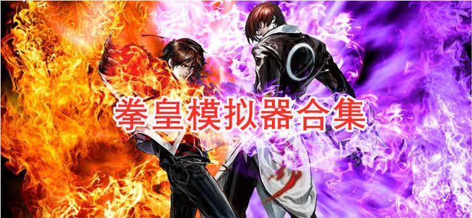 拳皇模拟器手机游戏大全