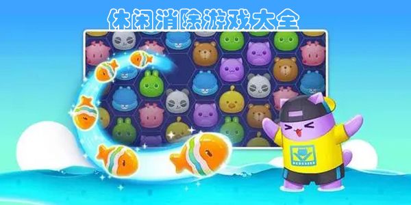 趣味消除游戏大全免费