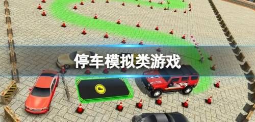 模拟停车游戏大全