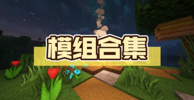 同人模组mod游戏大全