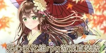 无心汉化组rpg游戏直装版