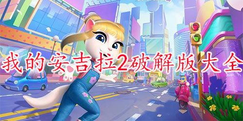 我的安吉拉2免费下载安装
