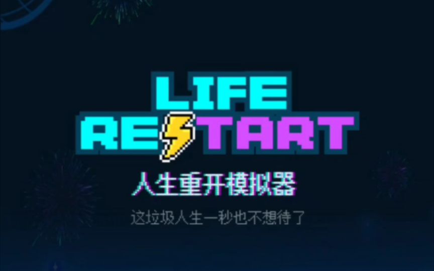 人生重开模拟器下载破解版