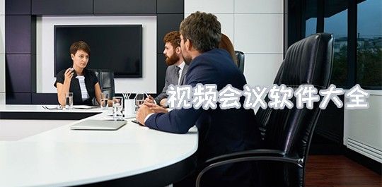 视频会议软件系列大全
