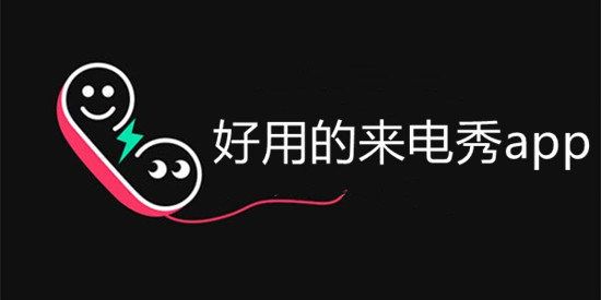 来电秀软件合集