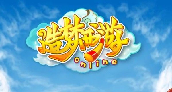 造梦西游游戏系列合集