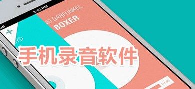 录音转文字app免费版