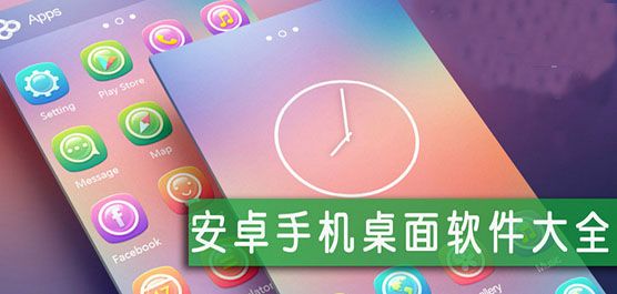 手机桌面软件下载大全