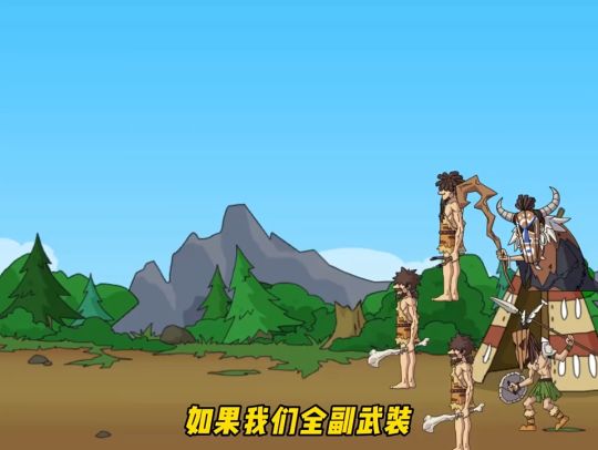 原始人别嚣张免广告魔改合集