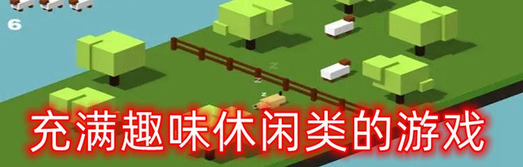 有趣的休闲类游戏盘点2023