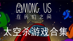 高人气的太空杀游戏推荐