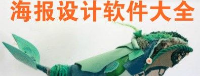 免费海报制作app无水印