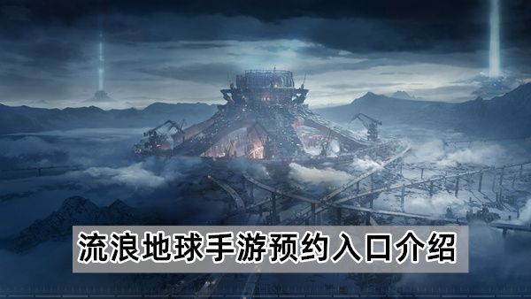 流浪地球手游预约方法