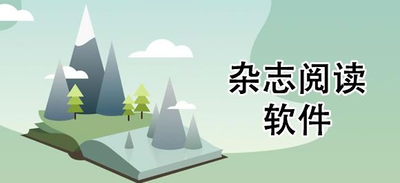 十大时尚杂志app排名