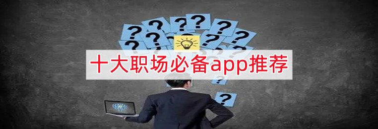 工作软件app排行榜前十名