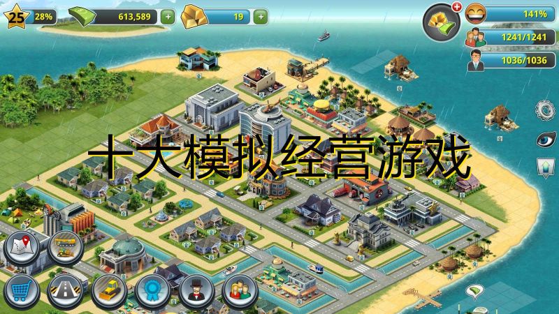 休闲模拟经营游戏大全