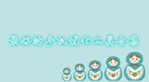 最好的手机优化工具合集