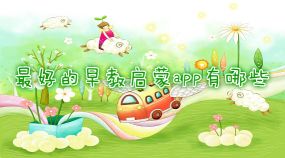 最好的免费儿童早教app排行