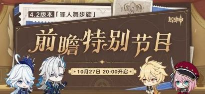 原神4.2前瞻直播时间介绍