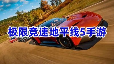极限竞速地平线5下载手游