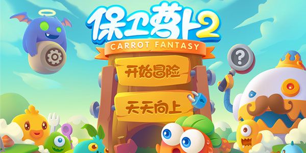 保卫萝卜2版本大全