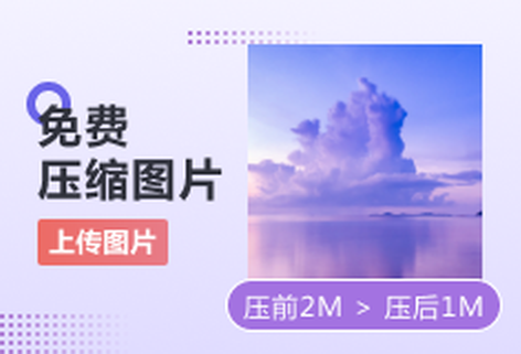 免费在线高效压缩图片