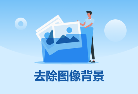 使用人工智能自动去除图像背景
