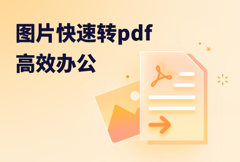 一键将图片转为PDF文件