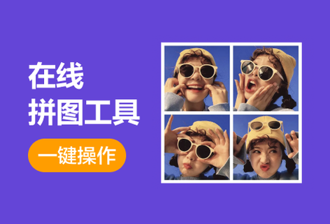 在线拼图工具