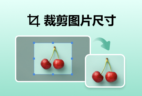 轻松在线裁剪图片