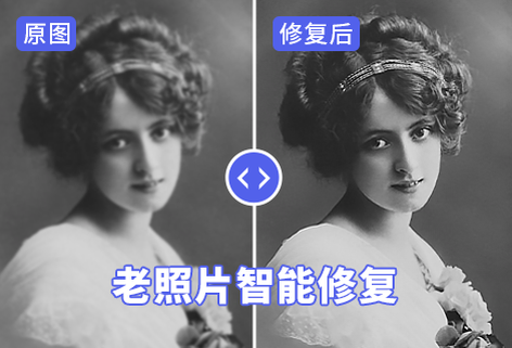 老照片智能修复