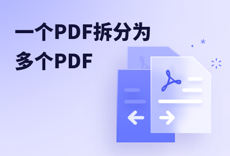 一个PDF拆分为多个PDF