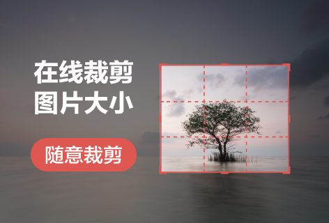 在线裁剪图片大小