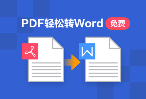 PDF轻松转Word