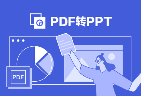在线将PDF转换为PPT演示文稿